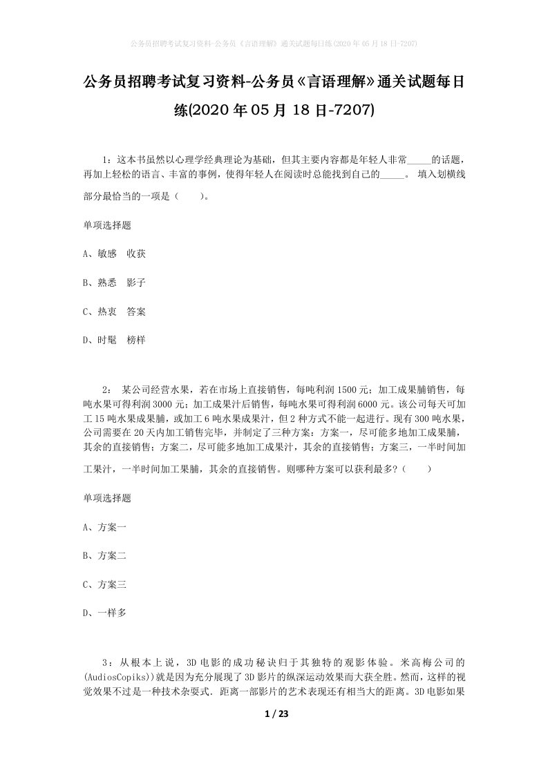 公务员招聘考试复习资料-公务员言语理解通关试题每日练2020年05月18日-7207