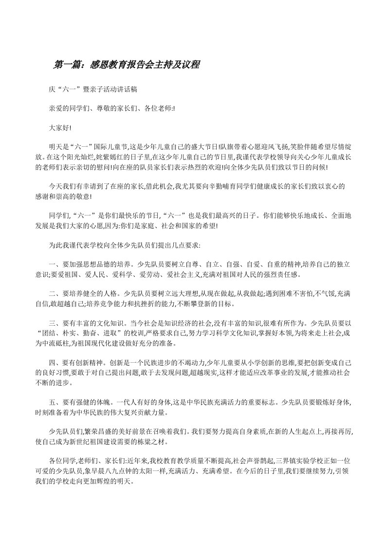 感恩教育报告会主持及议程[修改版]