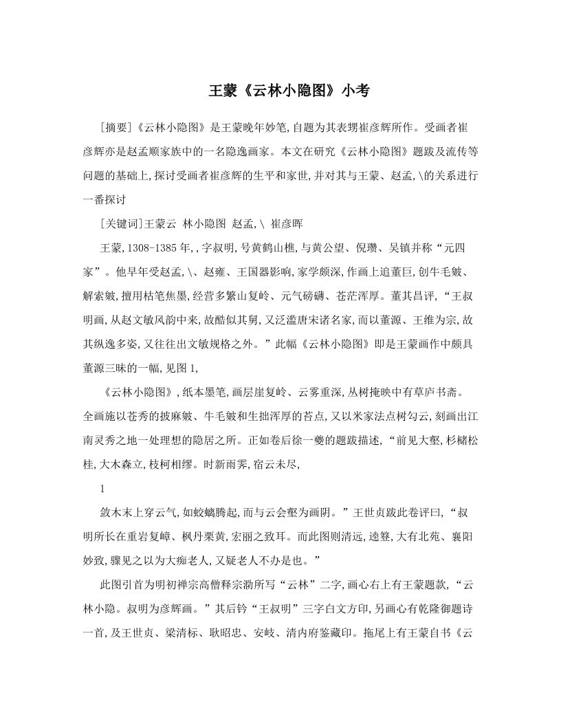 王蒙《云林小隐图》小考