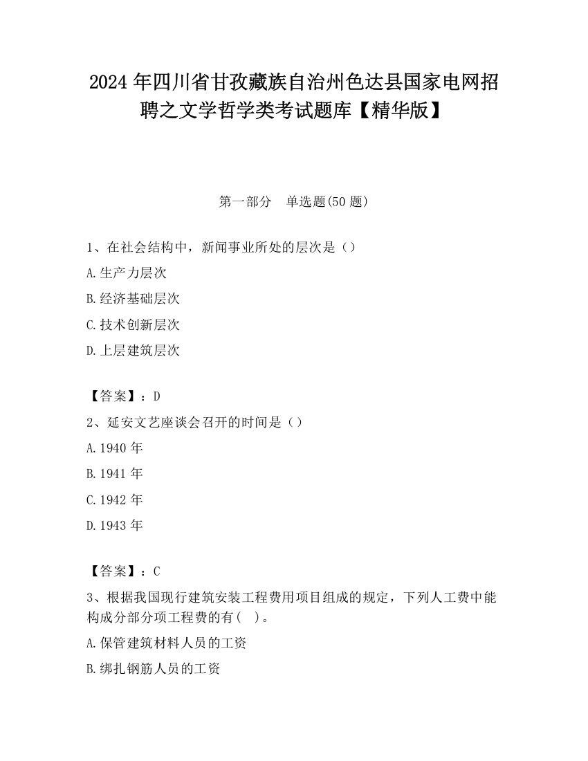 2024年四川省甘孜藏族自治州色达县国家电网招聘之文学哲学类考试题库【精华版】