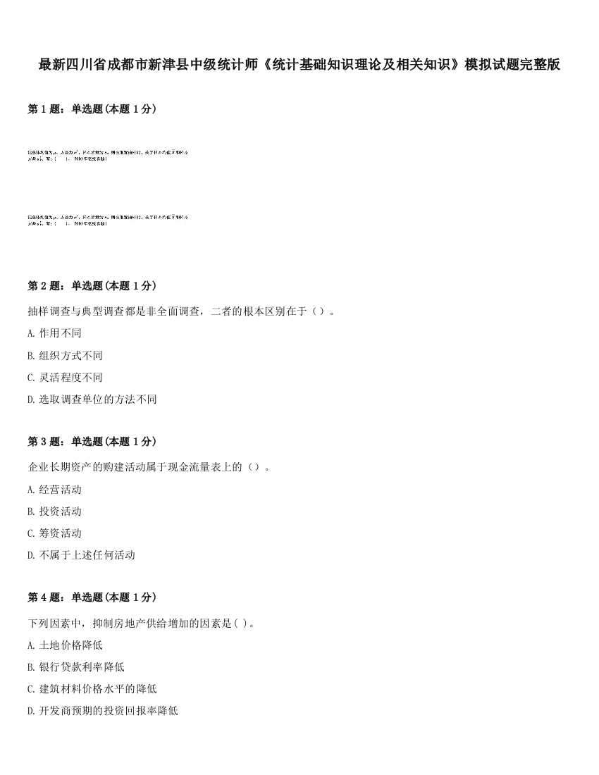 最新四川省成都市新津县中级统计师《统计基础知识理论及相关知识》模拟试题完整版