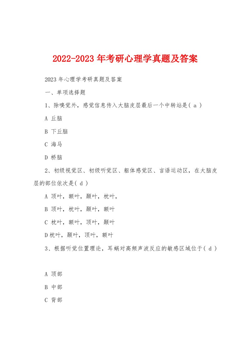 2022-2023年考研心理学真题及答案