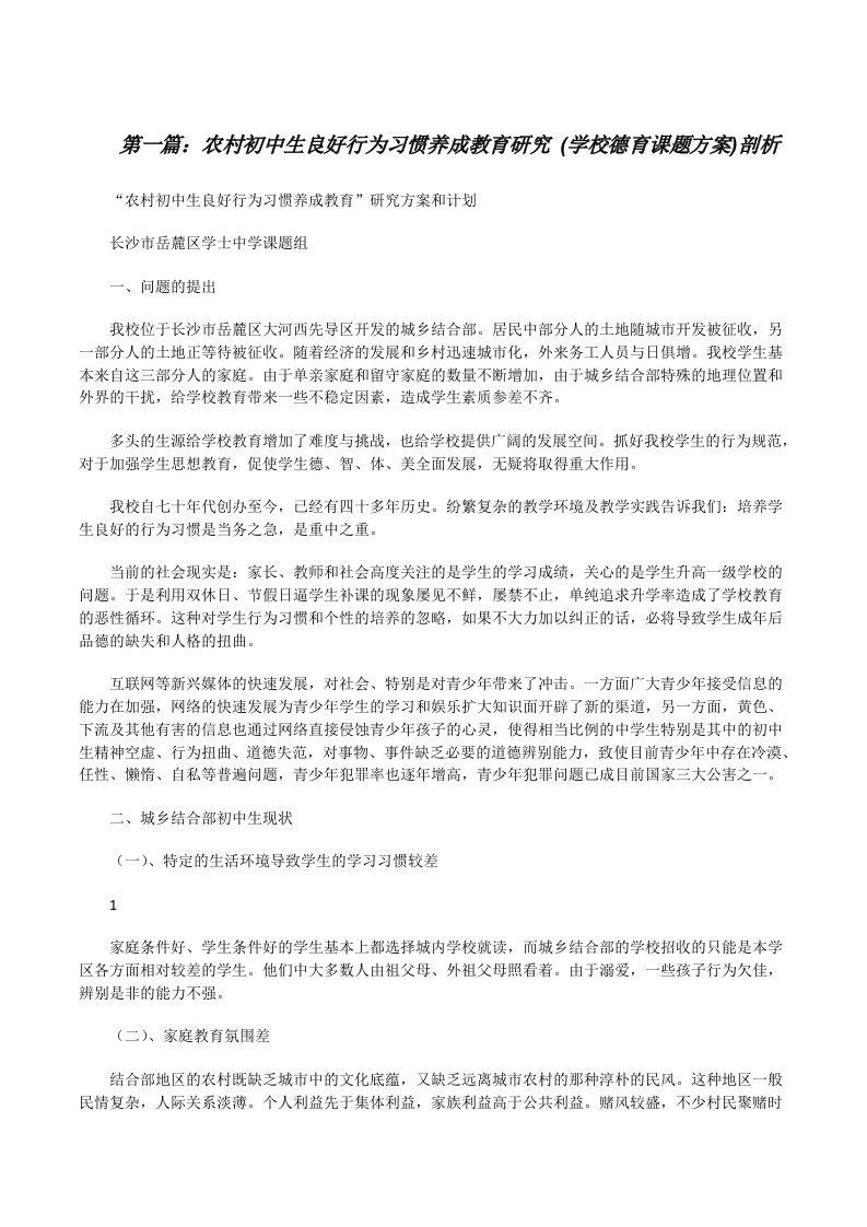 农村初中生良好行为习惯养成教育研究(学校德育课题方案)剖析[修改版]