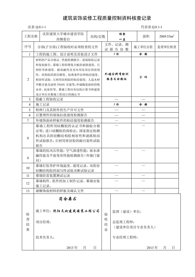 建筑装饰装修工程质量控制资料核查记录18