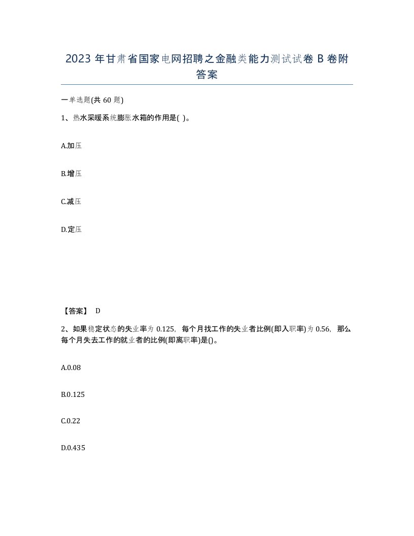 2023年甘肃省国家电网招聘之金融类能力测试试卷B卷附答案