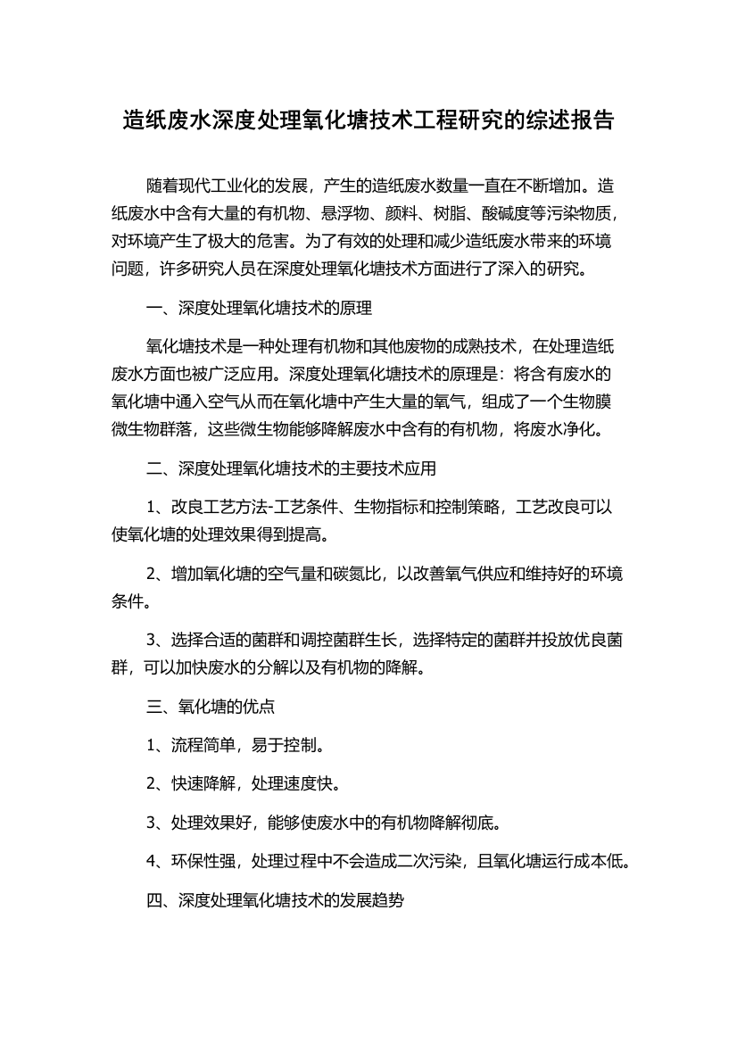 造纸废水深度处理氧化塘技术工程研究的综述报告