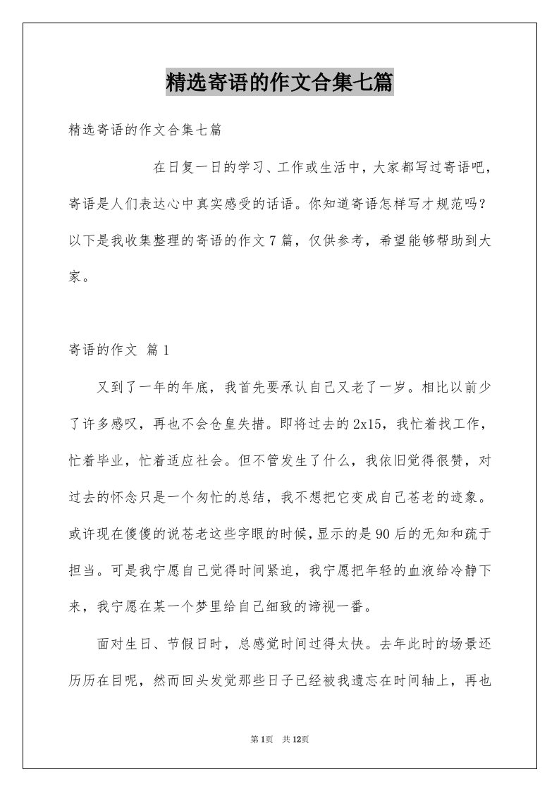 寄语的作文合集七篇