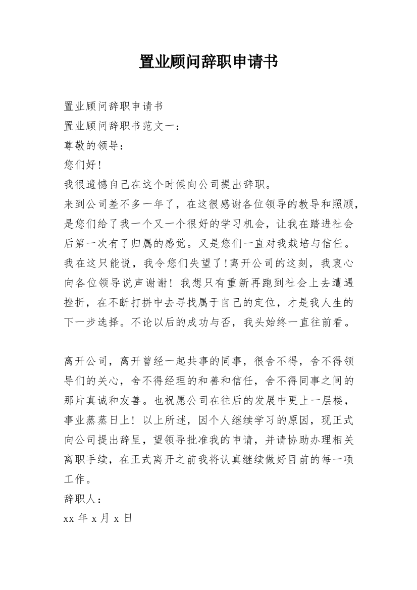 置业顾问辞职申请书