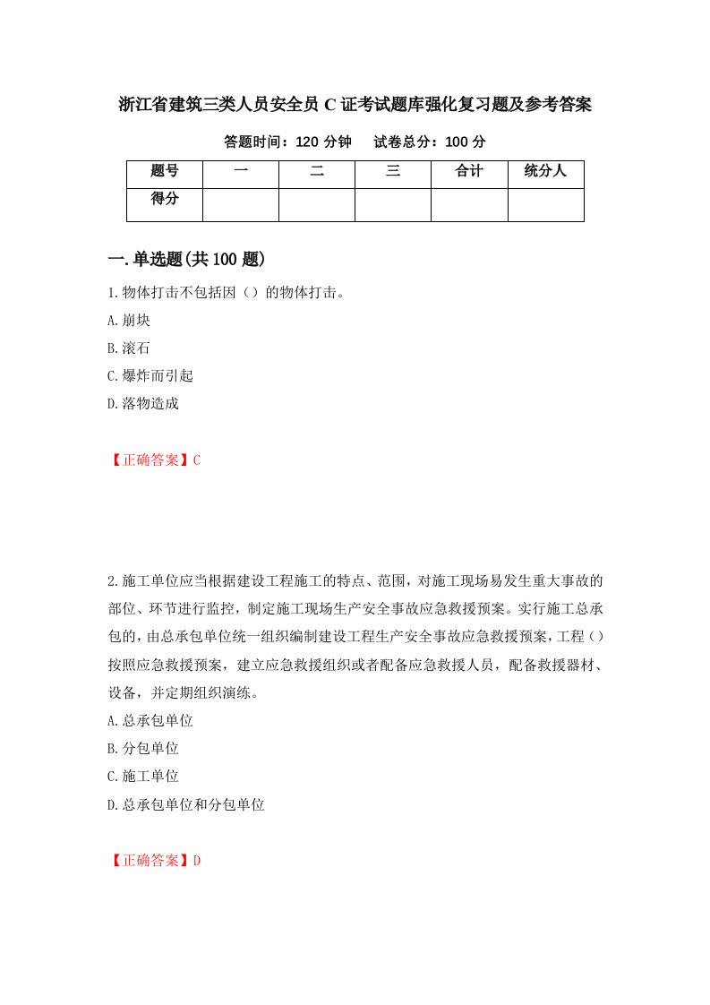 浙江省建筑三类人员安全员C证考试题库强化复习题及参考答案95