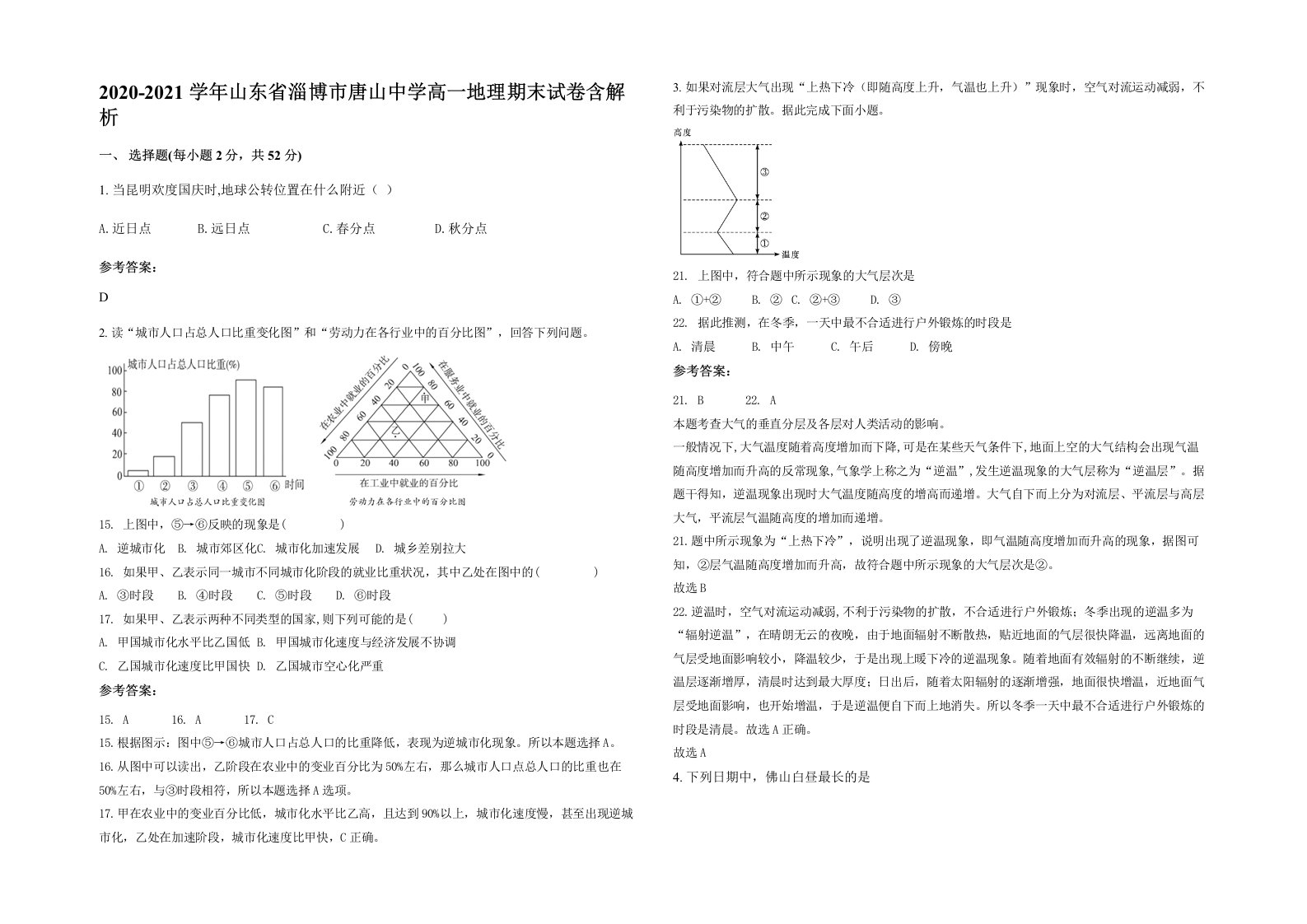 2020-2021学年山东省淄博市唐山中学高一地理期末试卷含解析