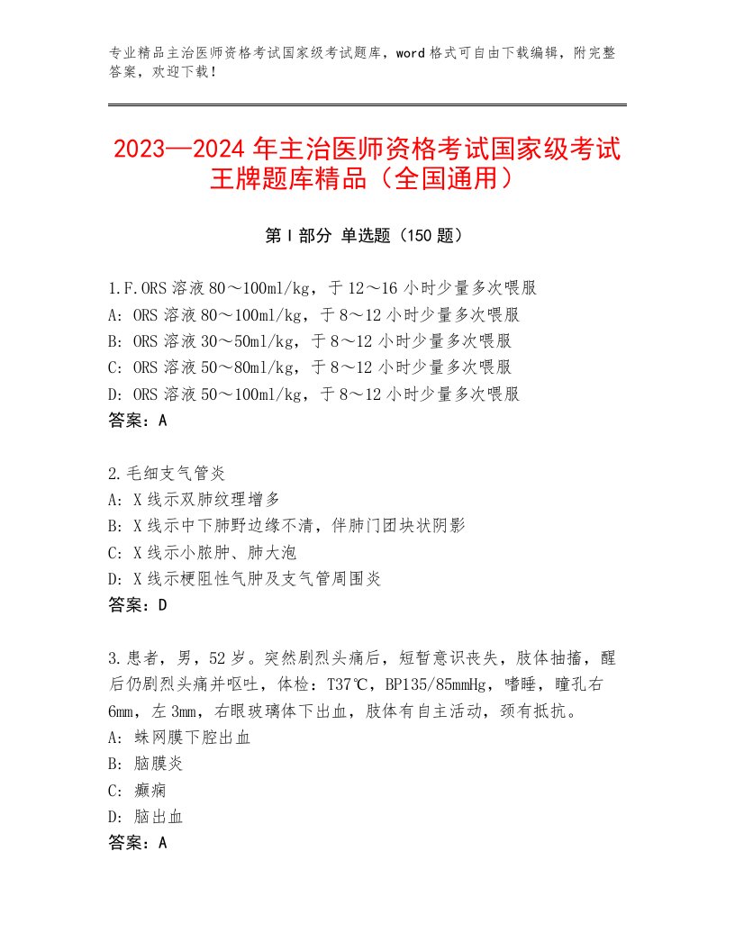 优选主治医师资格考试国家级考试最新题库及答案（易错题）