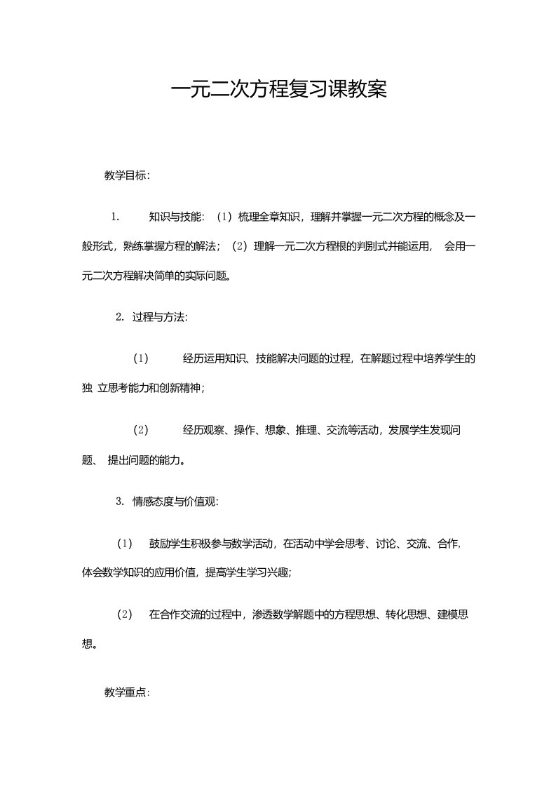 一元二次方程复习课教案