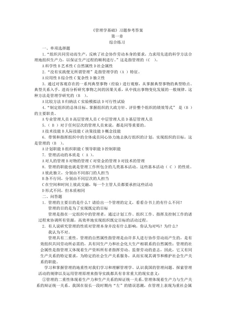 管理学基础习题参考答案