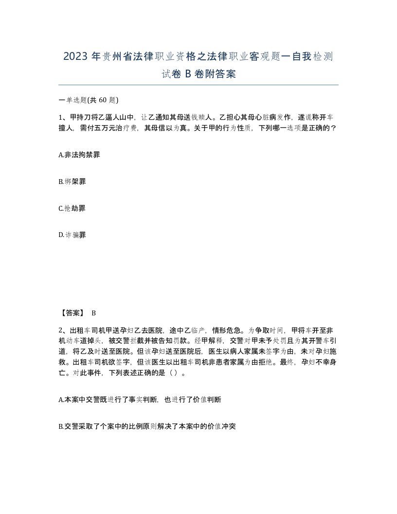 2023年贵州省法律职业资格之法律职业客观题一自我检测试卷B卷附答案