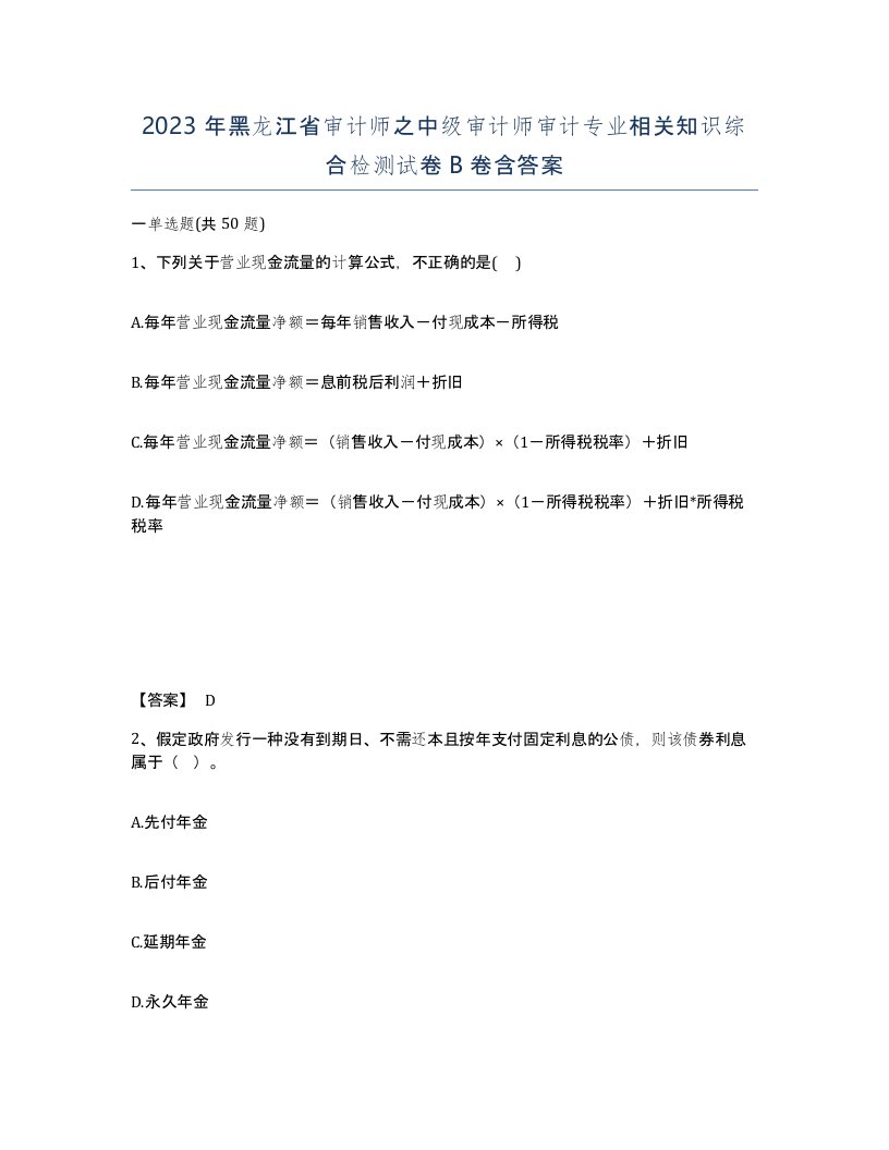 2023年黑龙江省审计师之中级审计师审计专业相关知识综合检测试卷B卷含答案