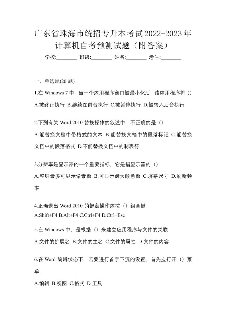 广东省珠海市统招专升本考试2022-2023年计算机自考预测试题附答案