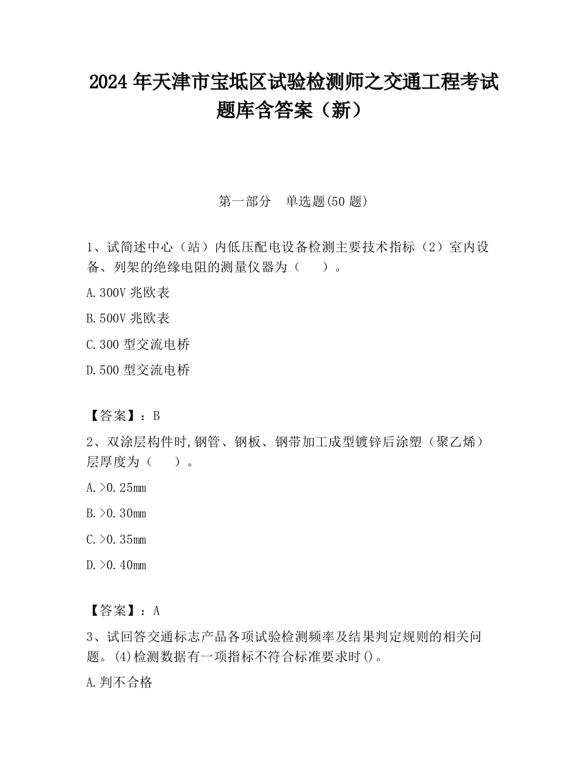 2024年天津市宝坻区试验检测师之交通工程考试题库含答案（新）