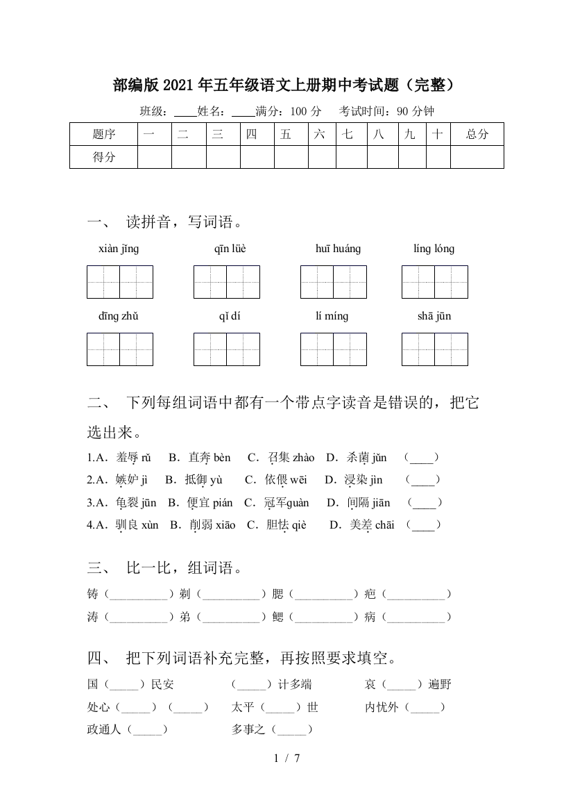 部编版2021年五年级语文上册期中考试题(完整)