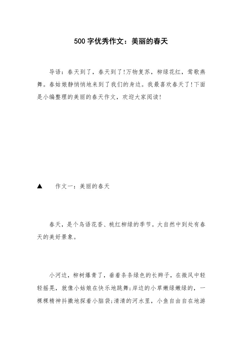 500字优秀作文：美丽的春天