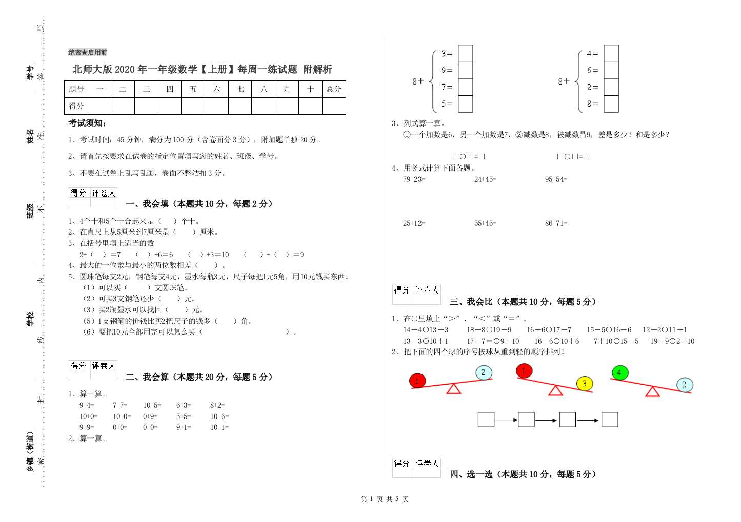 北师大版2020年一年级数学【上册】每周一练试题-附解析