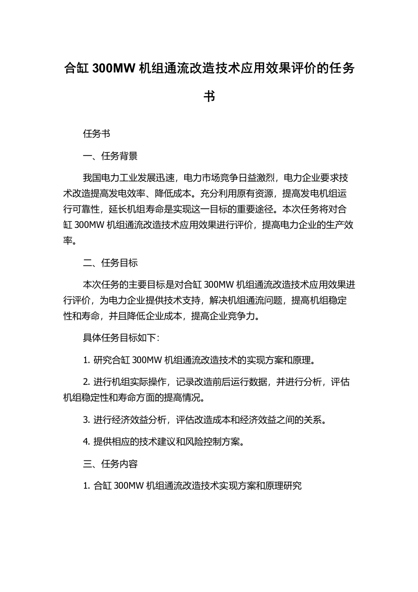 合缸300MW机组通流改造技术应用效果评价的任务书