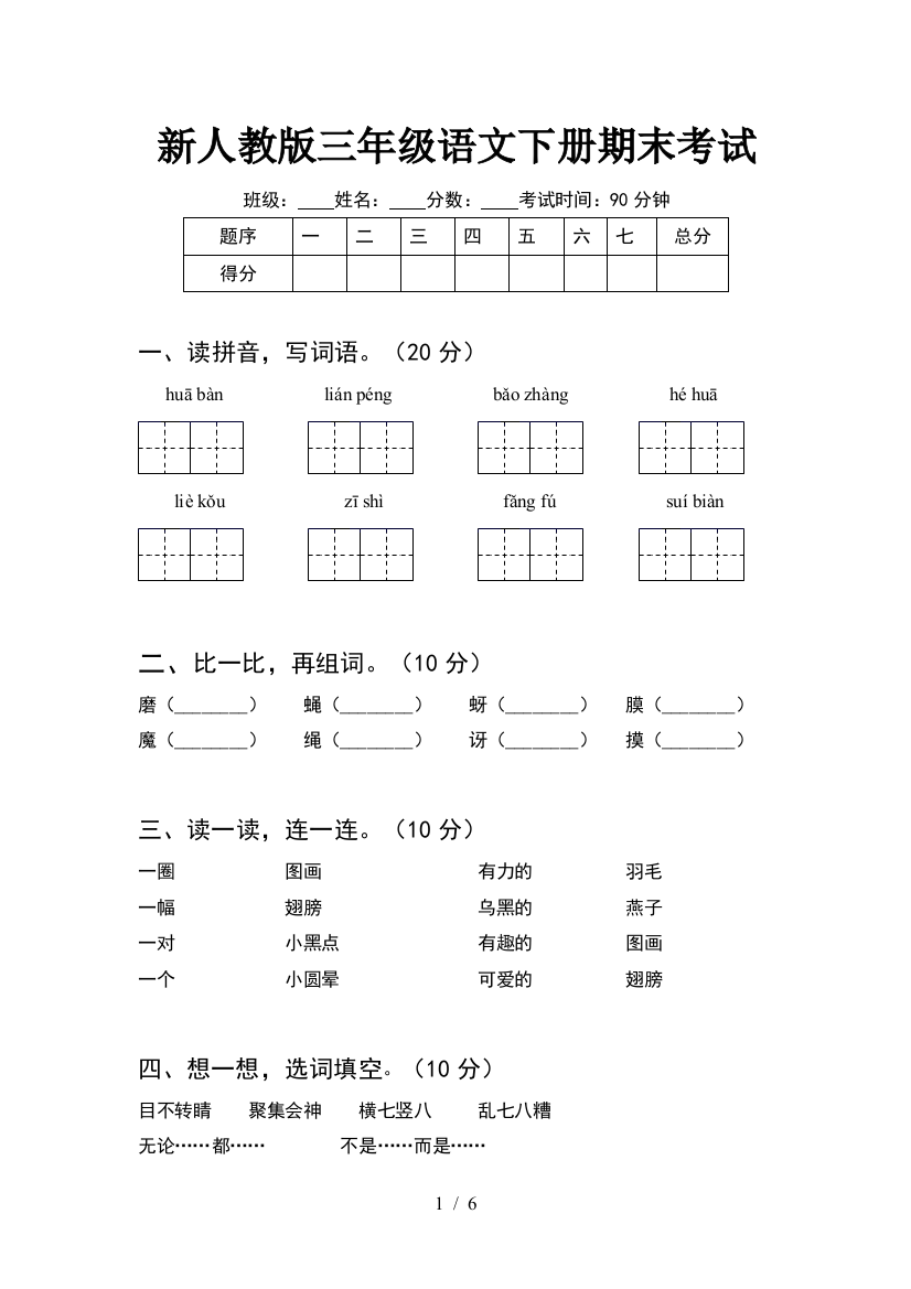 新人教版三年级语文下册期末考试