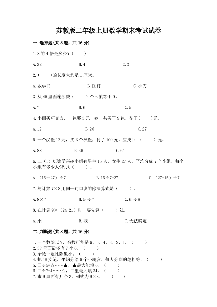 苏教版二年级上册数学期末考试试卷及参考答案【实用】