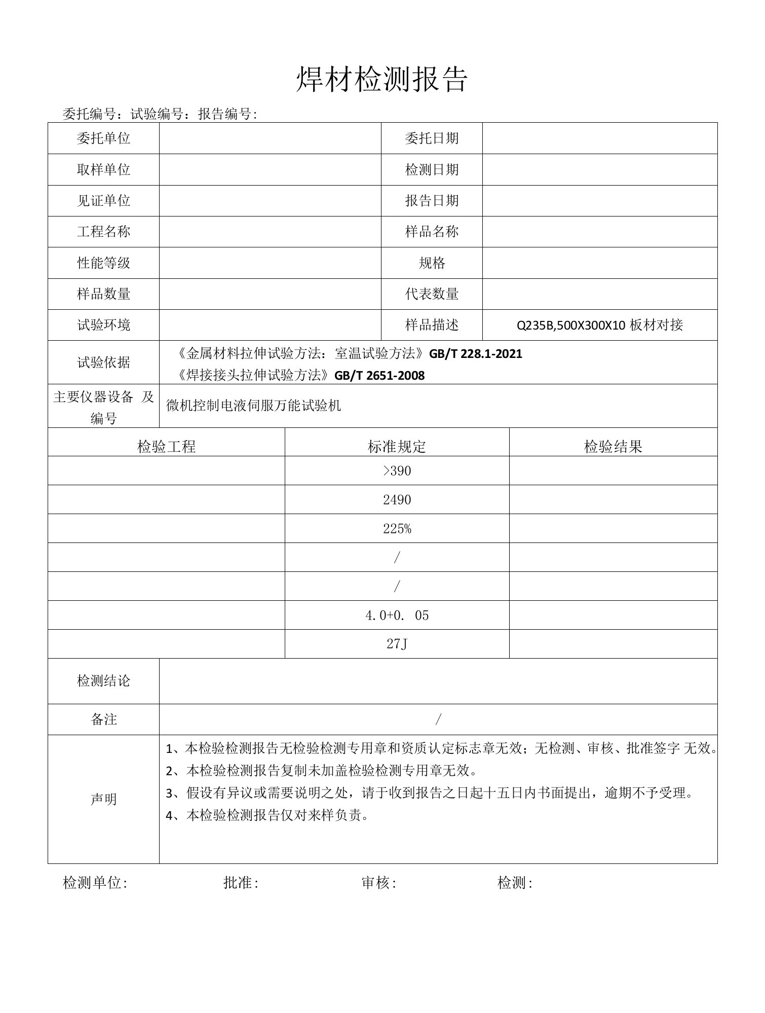 焊材拉伸试验报告模板