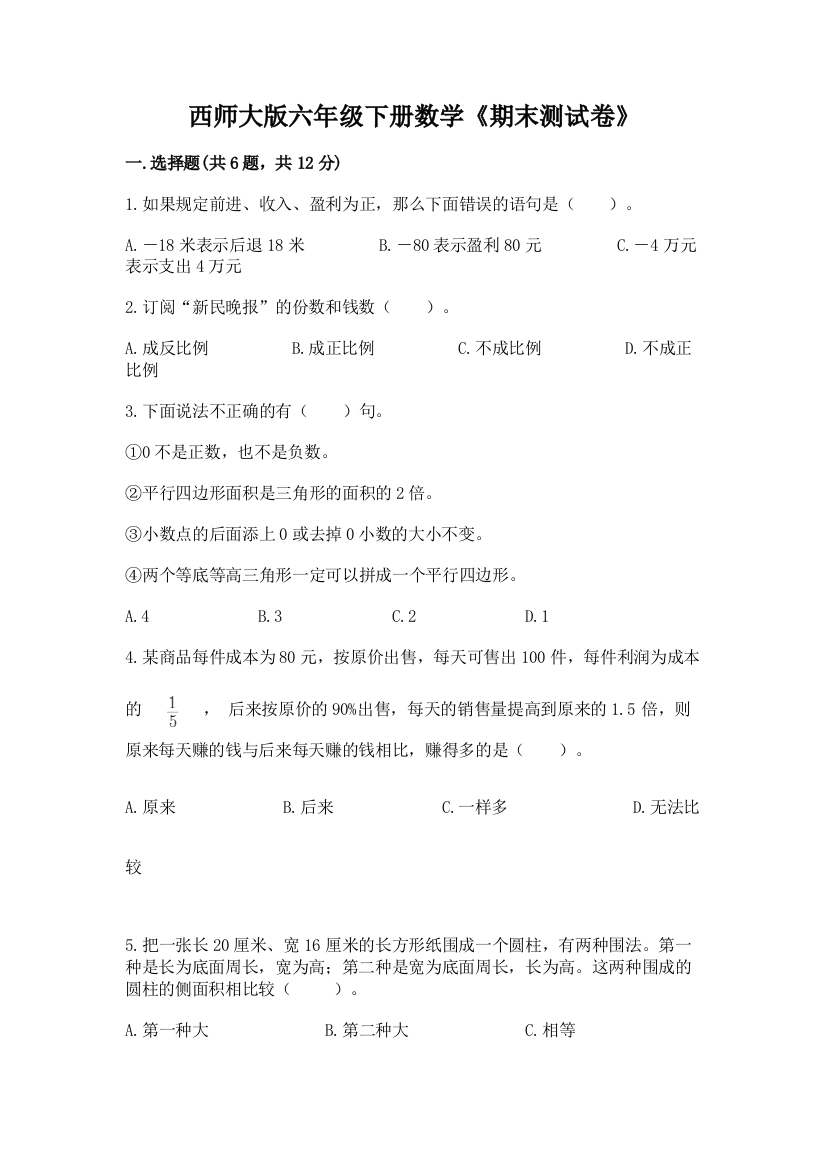 西师大版六年级下册数学《期末测试卷》附参考答案(培优A卷)