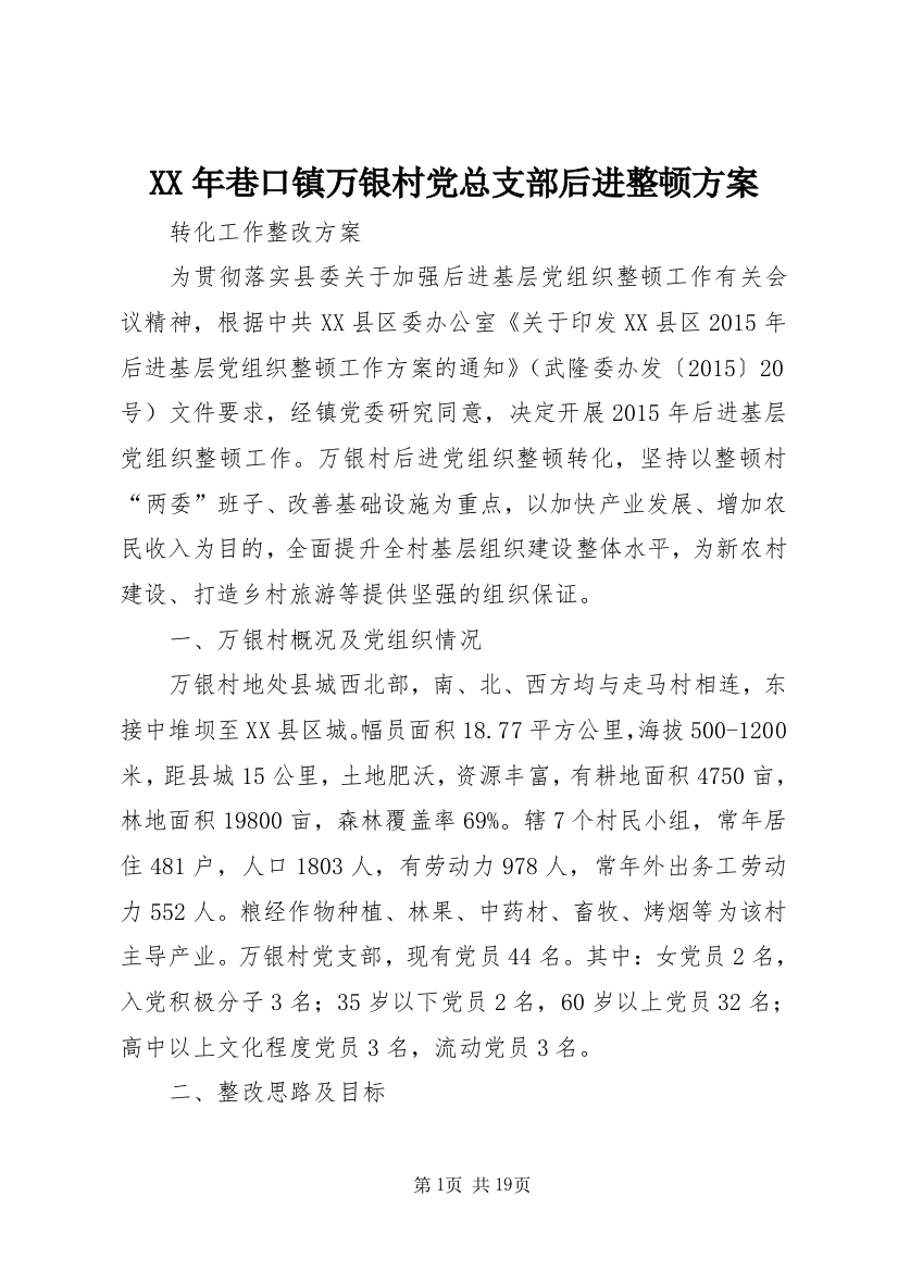 XX年巷口镇万银村党总支部后进整顿方案