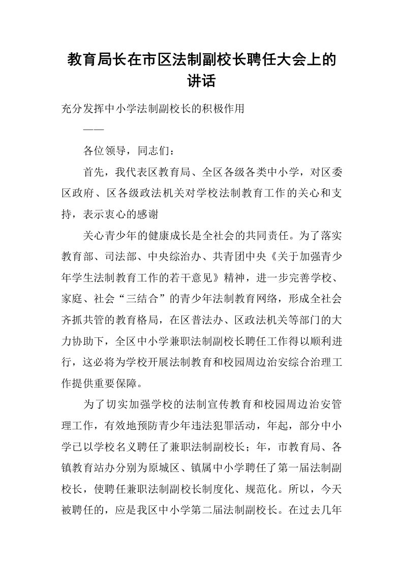 教育局长在市区法制副校长聘任大会上的讲话[推荐]