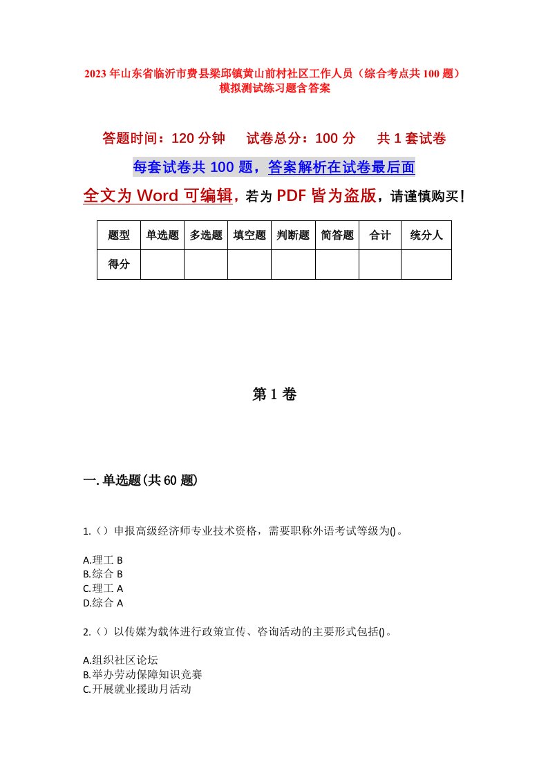 2023年山东省临沂市费县梁邱镇黄山前村社区工作人员综合考点共100题模拟测试练习题含答案