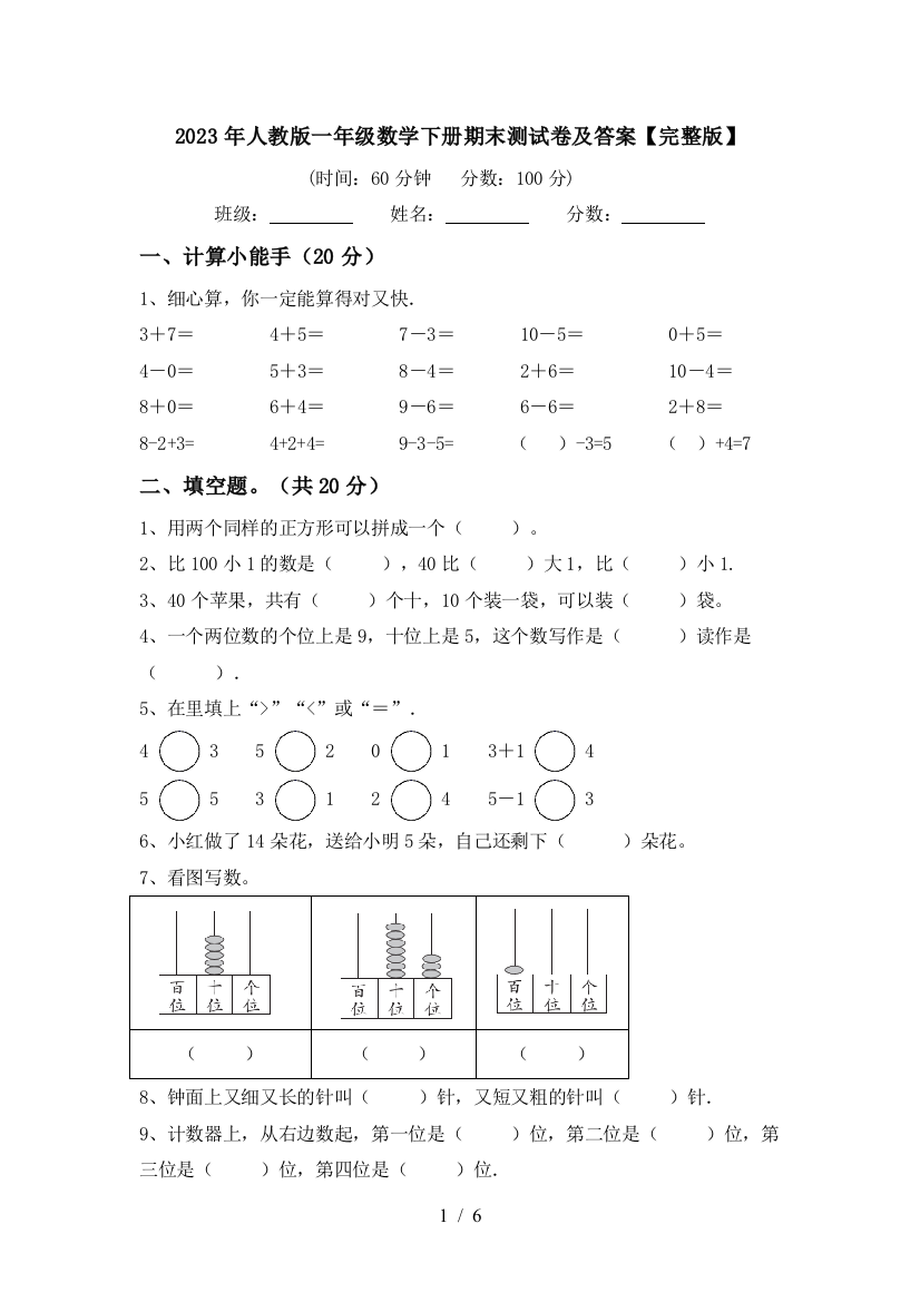 2023年人教版一年级数学下册期末测试卷及答案【完整版】