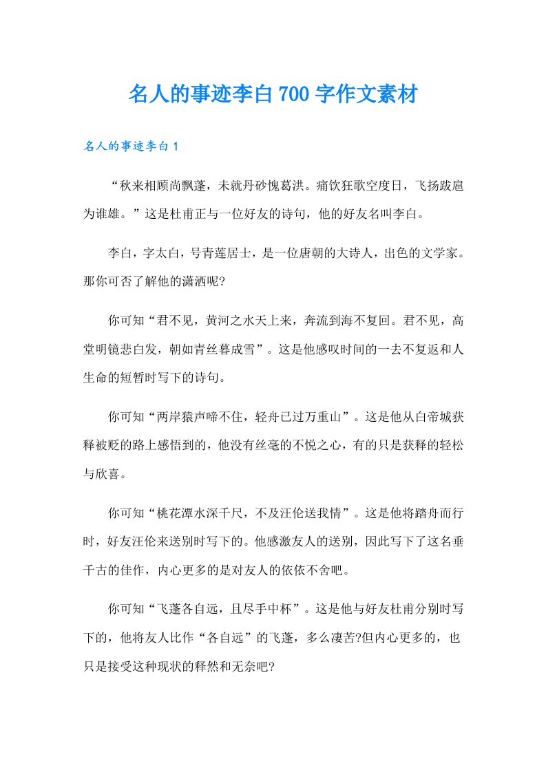 名人的事迹李白700字作文素材