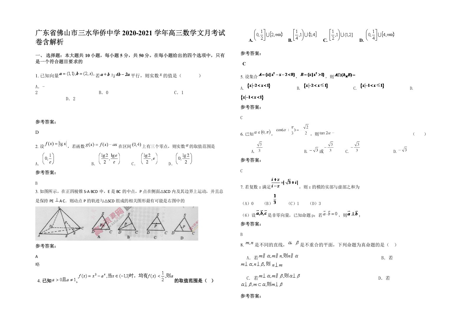 广东省佛山市三水华侨中学2020-2021学年高三数学文月考试卷含解析