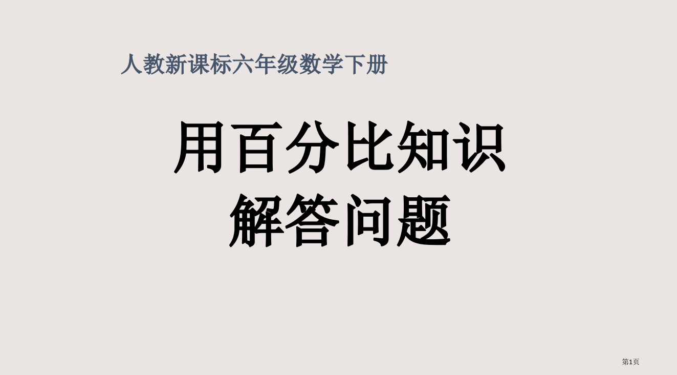 人教新课标数学六年级下册《用比例知识解答问题》PPT省公开课一等奖全国示范课微课金奖PPT课件