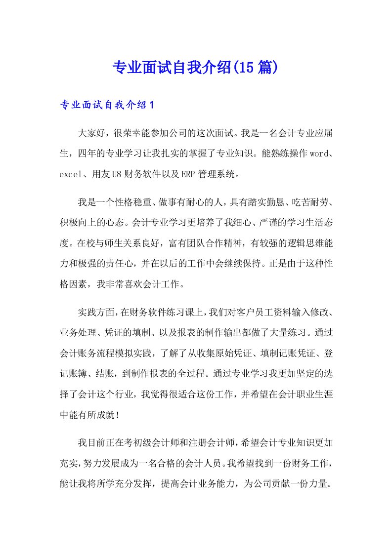 专业面试自我介绍(15篇)