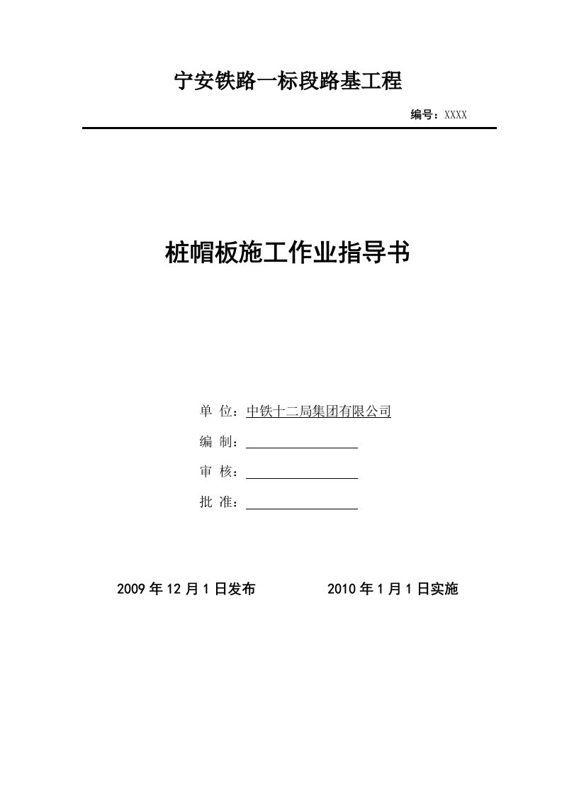 宁安铁路某标段路基桩帽板作业指导书