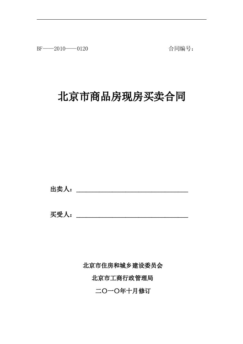 北京市商品房现房买卖合同(适用于新物业管理办法的项目)