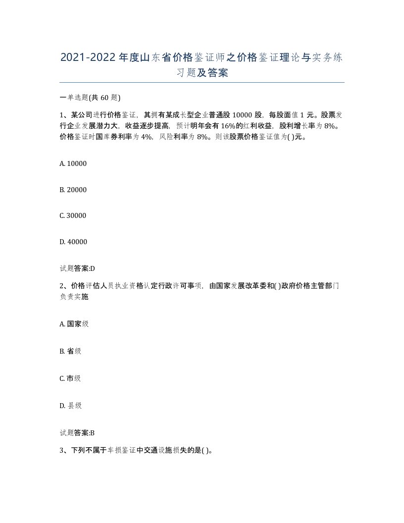 2021-2022年度山东省价格鉴证师之价格鉴证理论与实务练习题及答案