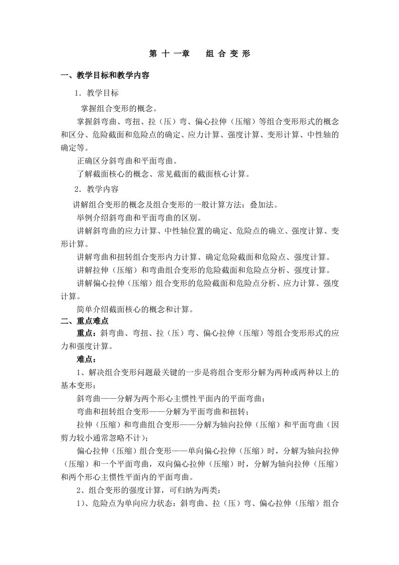 重庆大学材料力学教案组合变形