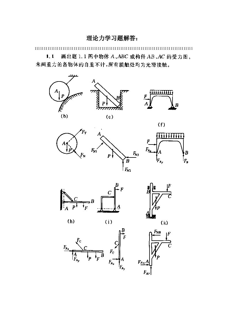 理论力学课后习题答案详解