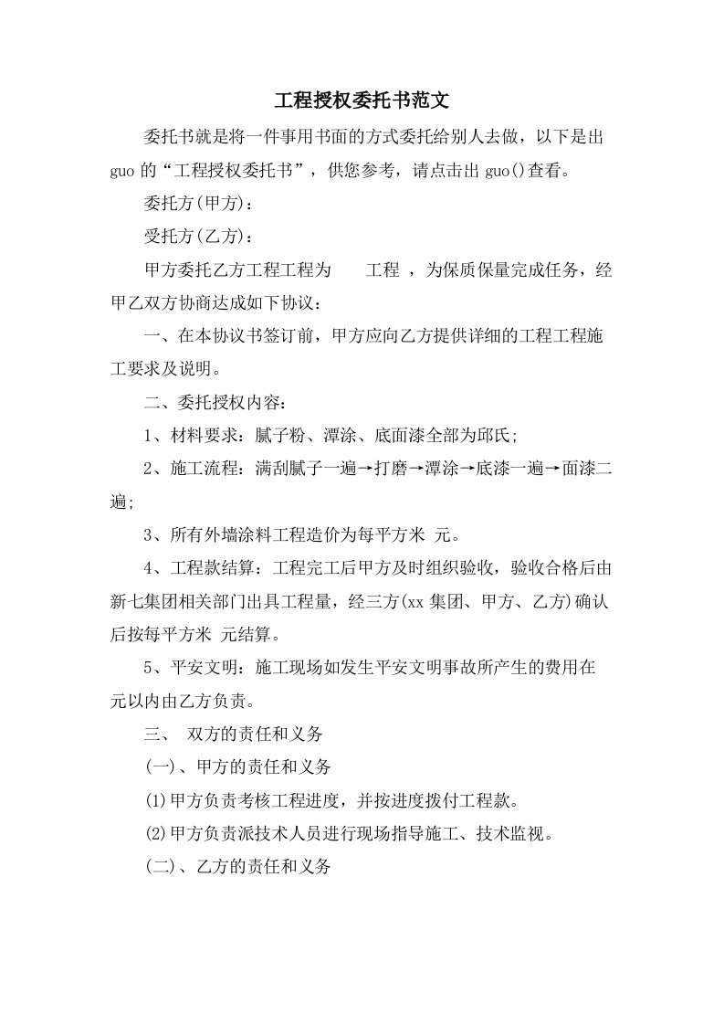 项目授权委托书范文