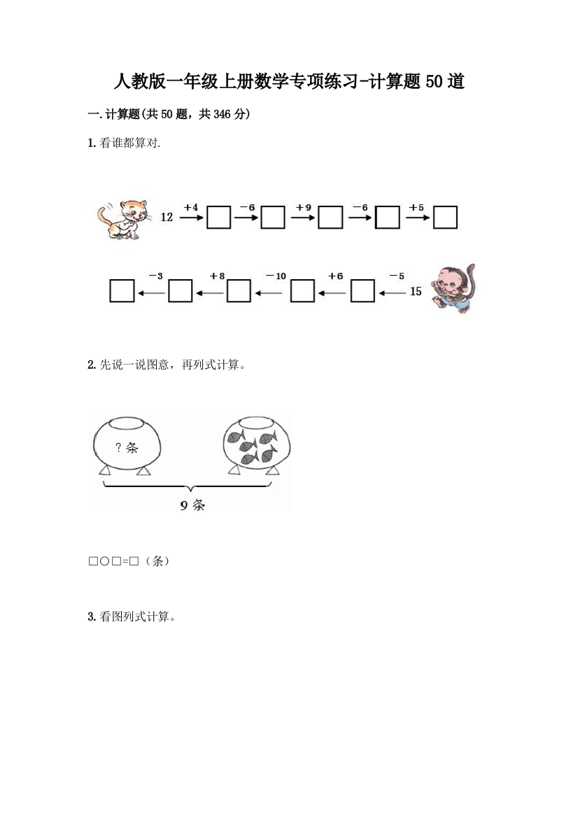 人教版一年级上册数学专项练习-计算题50道及参考答案(巩固)