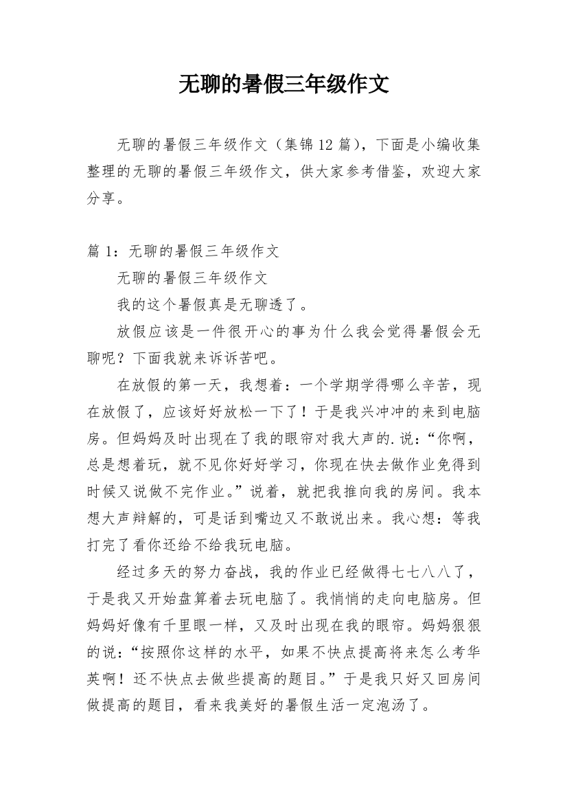 无聊的暑假三年级作文