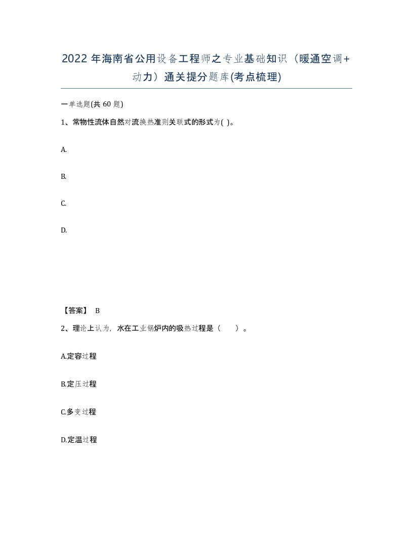 2022年海南省公用设备工程师之专业基础知识暖通空调动力通关提分题库考点梳理