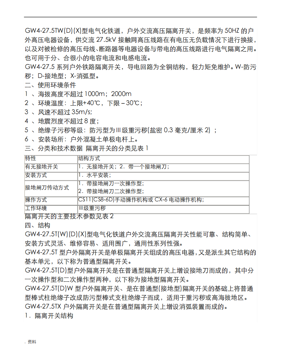 GW4-27.5TW(D)高压隔离开关使用说明书