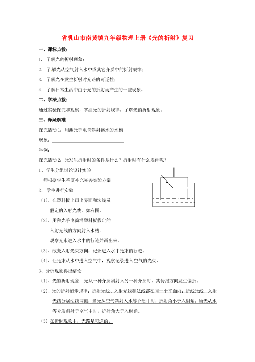 （整理版）乳山市南黄镇九年级物理上册《光的折射》复习