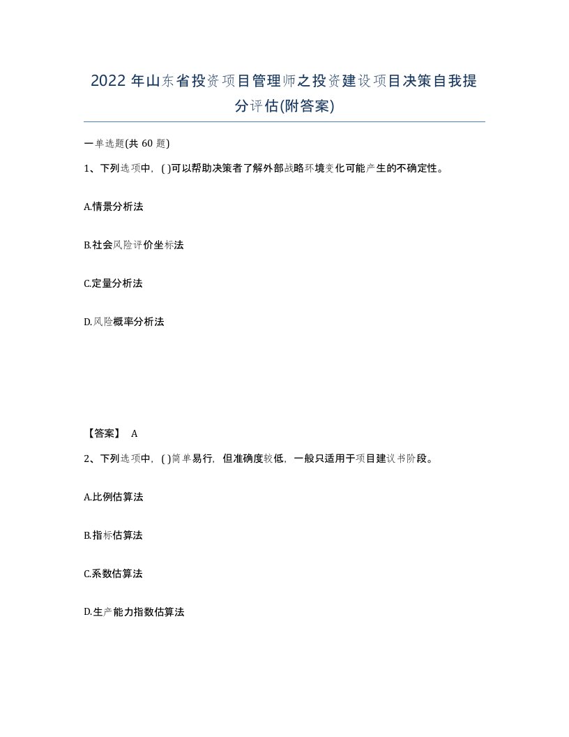 2022年山东省投资项目管理师之投资建设项目决策自我提分评估附答案