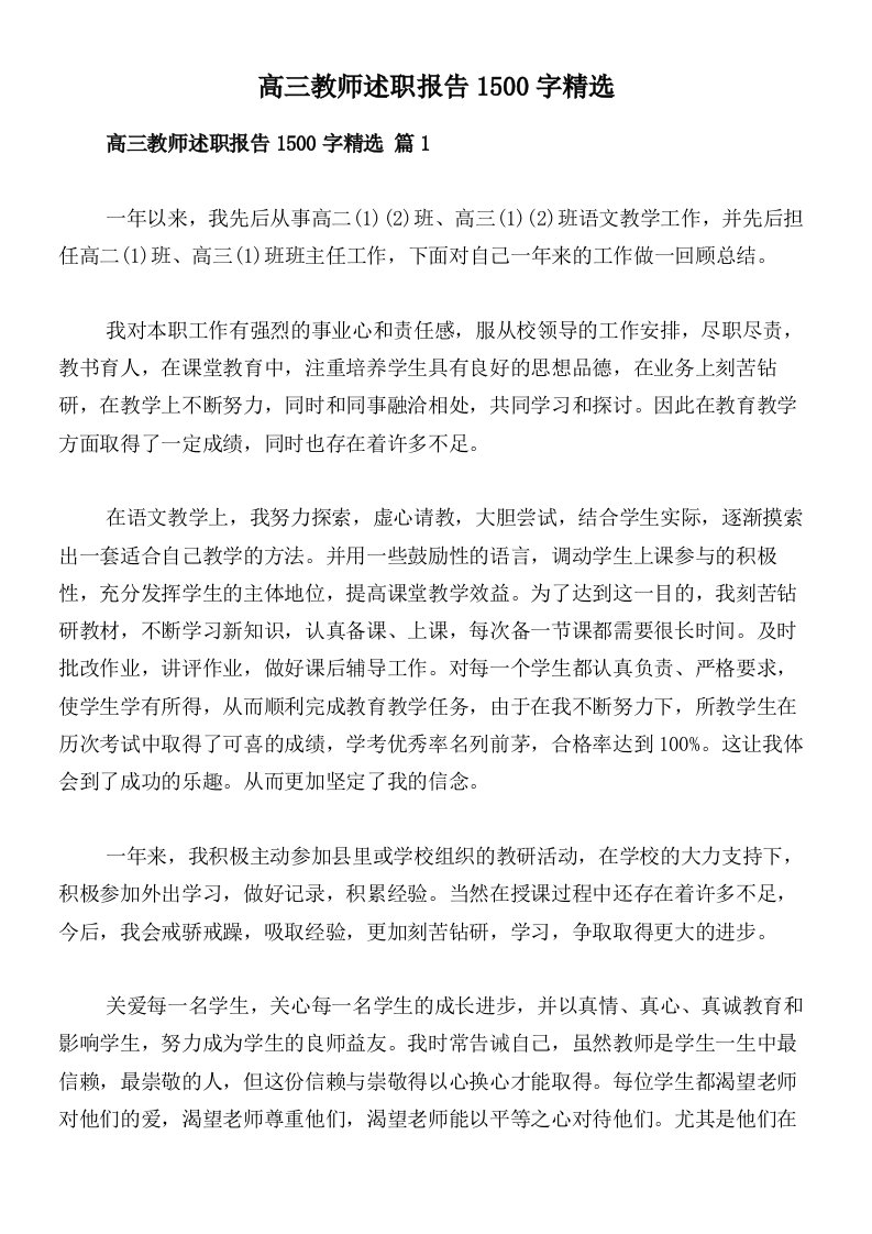 高三教师述职报告1500字精选